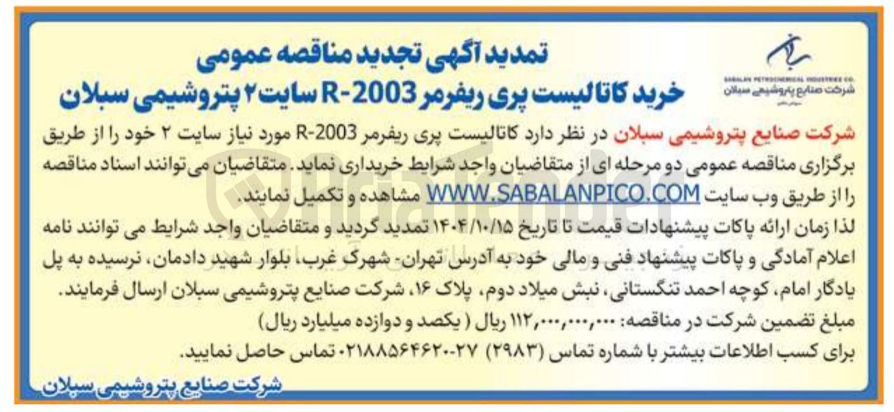 تصویر کوچک آگهی خرید کاتالیست پری ریفرمر 2003 - R 