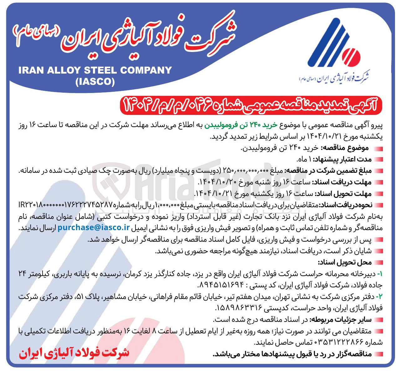 تصویر کوچک آگهی خرید ۲۴۰ تن فرومولیبدن