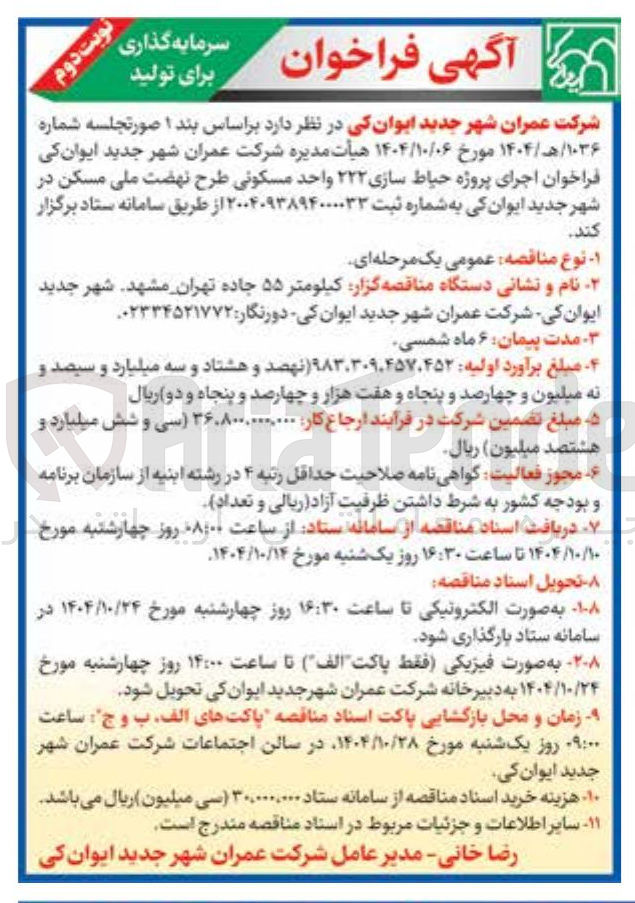 تصویر کوچک آگهی اجرای پروژه حیاط سازی ۲۲۲ واحد مسکونی