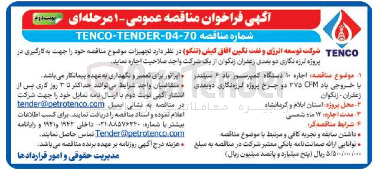 تصویر کوچک آگهی اجاره ۱۰ دستگاه کمپرسور باد ۶ سیلندر با خروجی باد CFM ۳۷۵ دو چرخ پروژه لرزه نگاری دو بعدی 