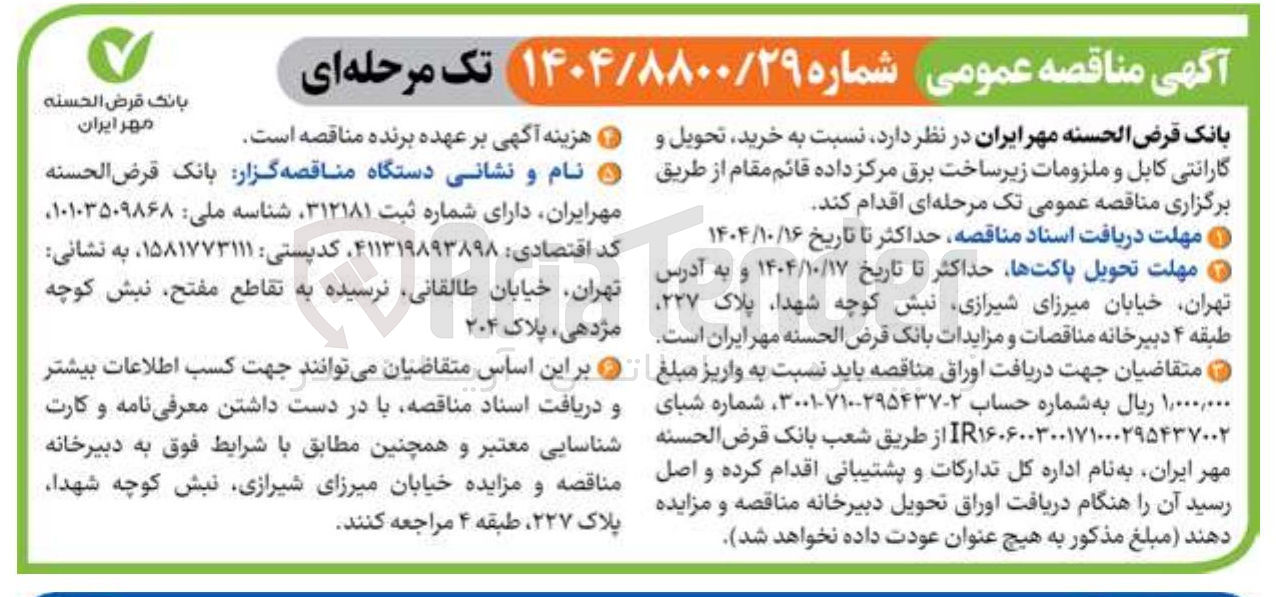 تصویر کوچک آگهی خرید تحویل و گارانتی کابل و ملزومات زیر ساخت برق مرکز داده