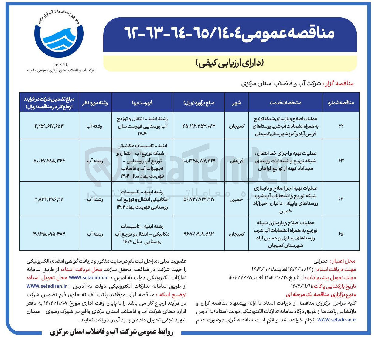 تصویر کوچک آگهی عملیات تهیه اجرا اصلاح و بازسازی شبکه توزیع و انشعابات آب شرب 