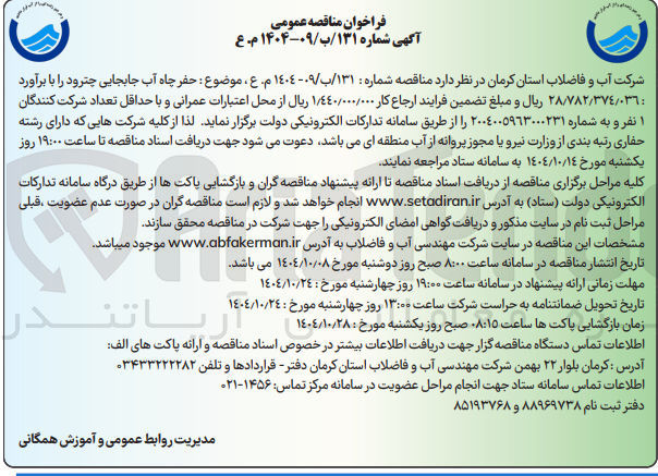 تصویر کوچک آگهی حفر چاه آب جابجایی 