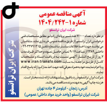 تصویر کوچک آگهی خرید تعداد ۷/۰۰۰ عدد شیر پروانه ای رادیاتور