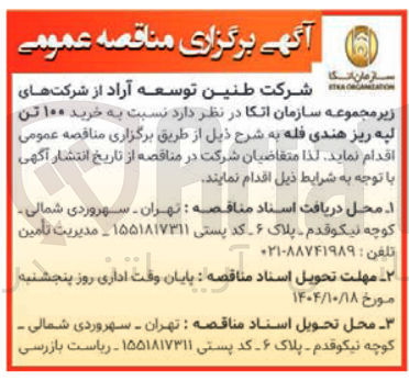 تصویر کوچک آگهی خرید ۱۰۰ تن ليپه ریز هندی فله