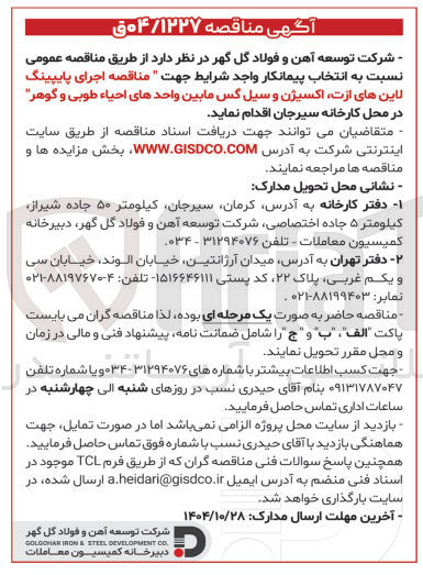 تصویر کوچک آگهی اجرای پایپینگ لاین های ازت، اکسیژن و سیل گس مابین واحدهای احیاء