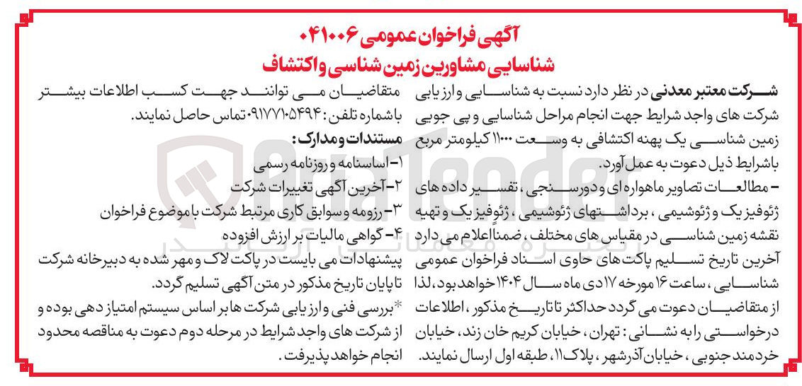 تصویر کوچک آگهی شناسایی مشاورین زمین شناسی و اکتشاف