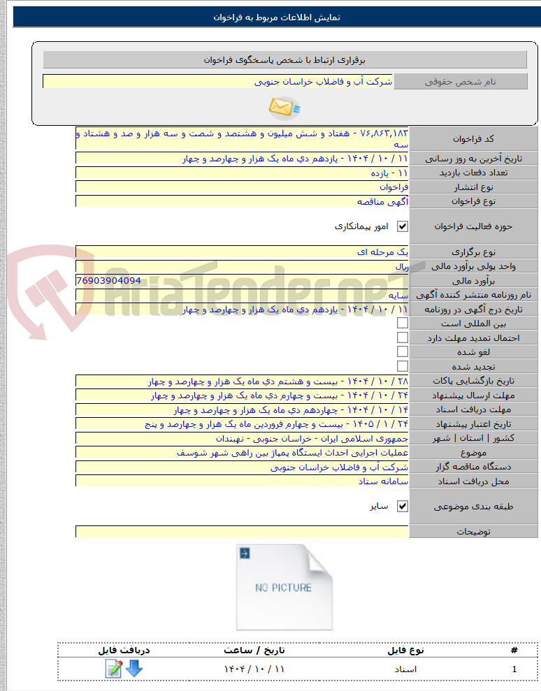 تصویر کوچک آگهی عملیات اجرایی احداث ایستگاه پمپاژ بین راهی شهر شوسف