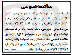 تصویر کوچک آگهی تامین ماشین آلات ساختمانی