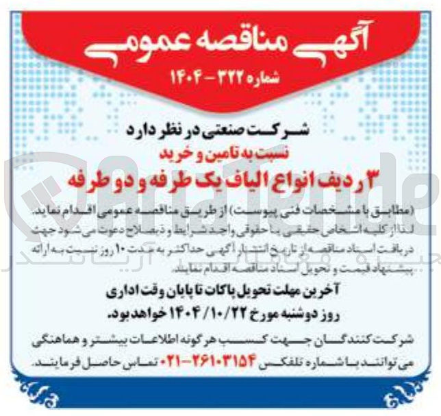 تصویر کوچک آگهی تامین و خرید ۳ ردیف انواع الیاف یک طرفه و دو طرفه