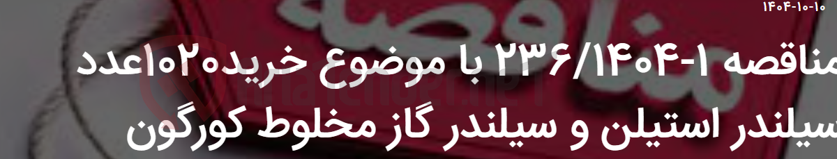 تصویر کوچک آگهی مناقصه 1-236/1404 با موضوع خرید1020عدد سیلندر استیلن و سیلندر گاز مخلوط کورگون