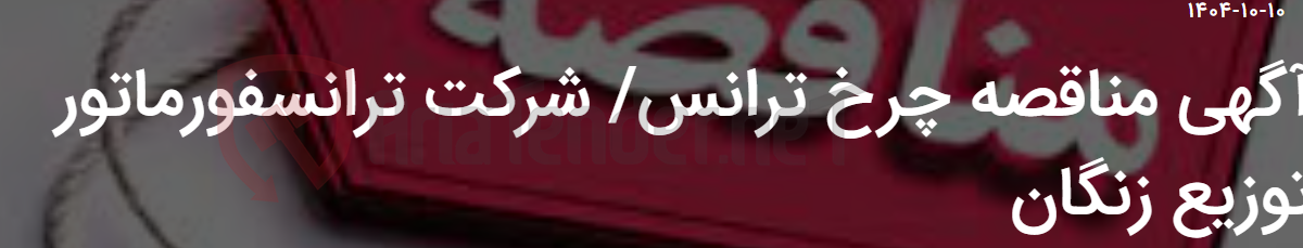 تصویر کوچک آگهی آگهی مناقصه چرخ ترانس/ شرکت ترانسفورماتور توزیع زنگان