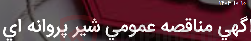 تصویر کوچک آگهی اگهی مناقصه عمومی شیر پروانه ای