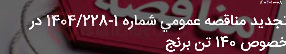تصویر کوچک آگهی تجدید مناقصه عمومی شماره 1-1404/228 در خصوص 140 تن برنج