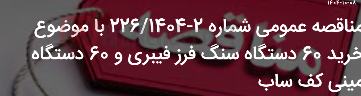 تصویر کوچک آگهی مناقصه عمومی شماره 2-226/1404 با موضوع خرید 60 دستگاه سنگ فرز فیبری و 60 دستگاه مینی کف ساب