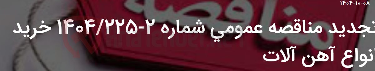 تصویر کوچک آگهی تجدید مناقصه عمومی شماره 2-1404/225 خرید انواع آهن آلات