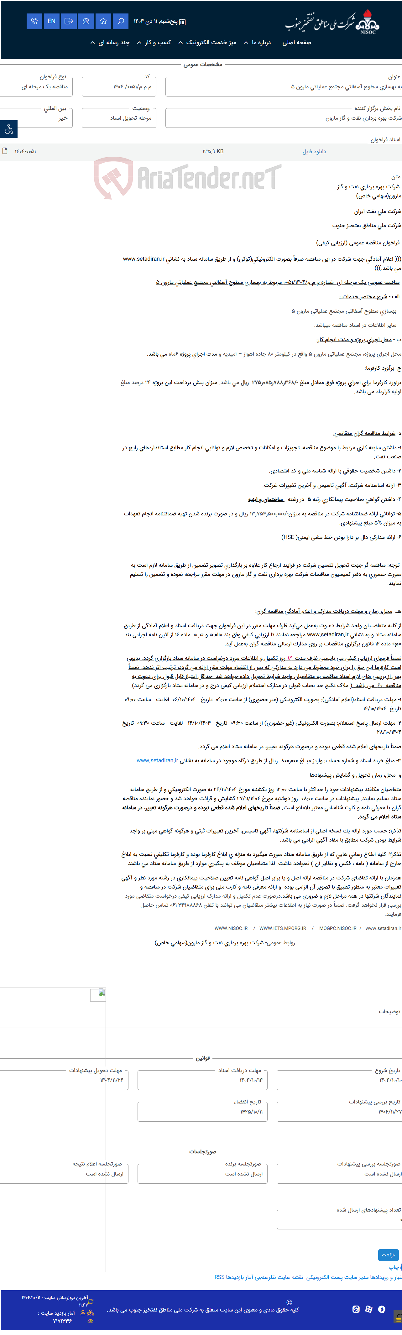 تصویر کوچک آگهی به بهسازی سطوح آسفالتی مجتمع عملیاتی مارون 5