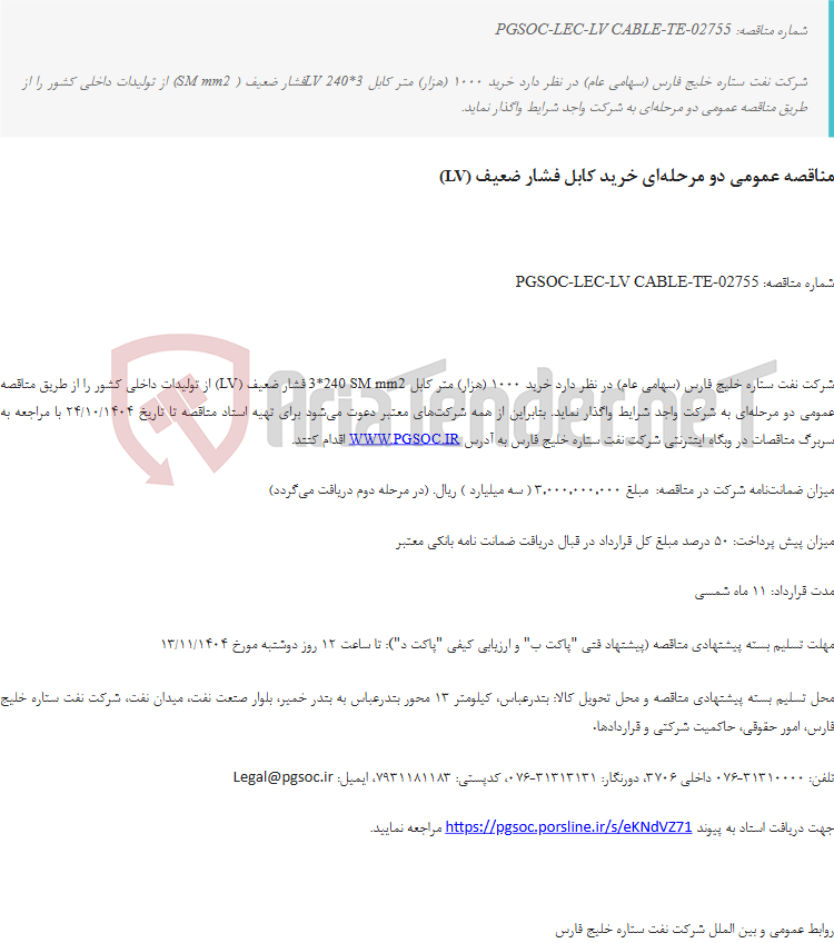 تصویر کوچک آگهی مناقصه عمومی دو مرحله‌ای خرید کابل فشار ضعیف (LV)