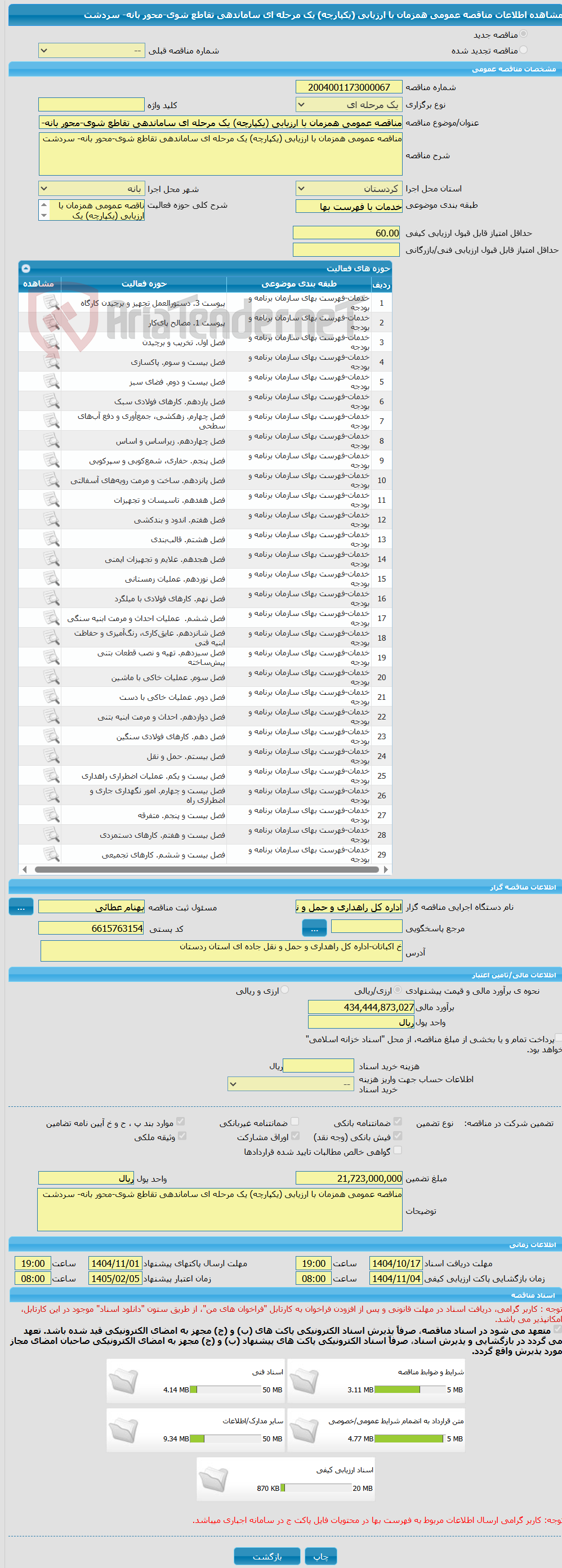تصویر کوچک آگهی مناقصه عمومی همزمان با ارزیابی (یکپارچه) یک مرحله ای ساماندهی تقاطع شوی-محور بانه- سردشت