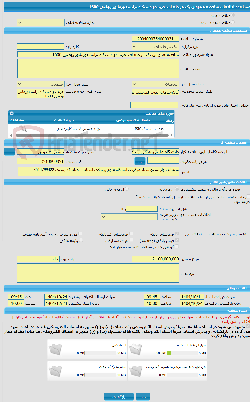 تصویر کوچک آگهی مناقصه عمومی یک مرحله ای خرید دو دستگاه ترانسفورماتور روغنی 1600