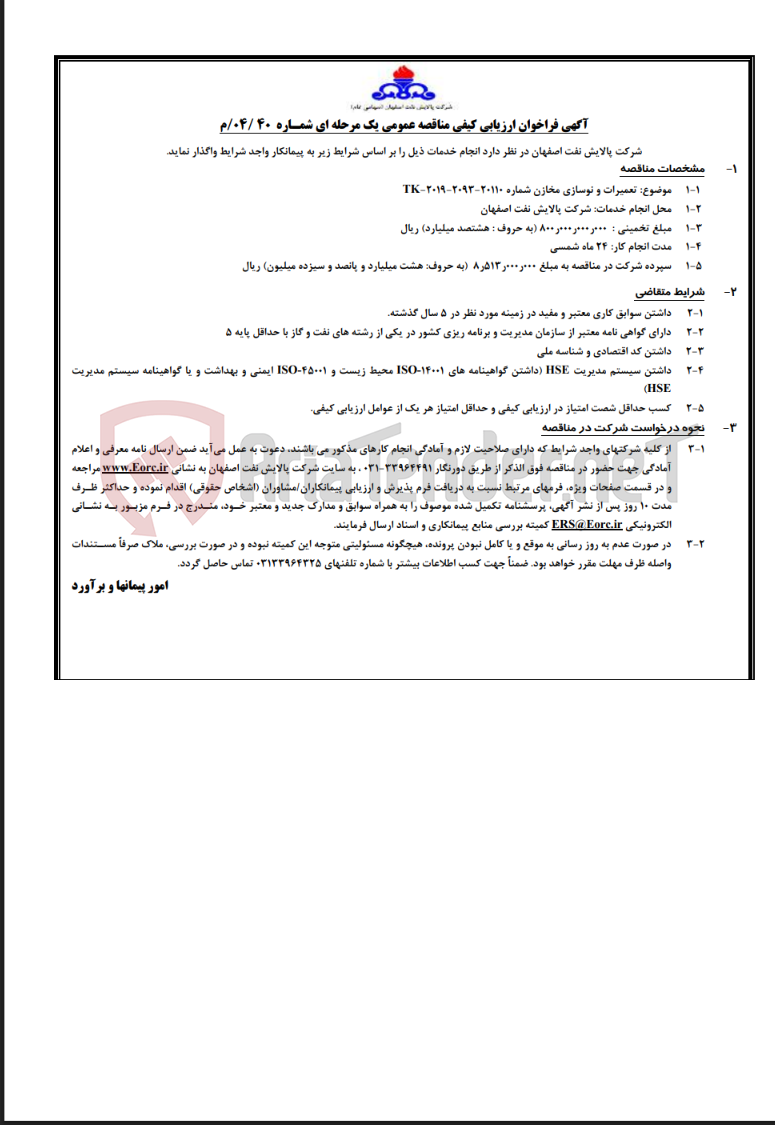 تصویر کوچک آگهی تعمیرات و نوسازی مخازن