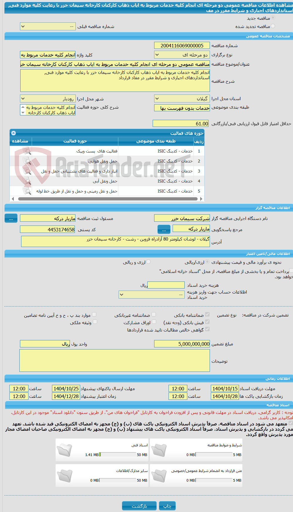 تصویر کوچک آگهی مناقصه عمومی دو مرحله ای انجام کلیه خدمات مربوط به ایاب ذهاب کارکنان کارخانه سیمان خزر با رعایت کلیه موارد فنی, استانداردهای اجباری و شرایط مقرر در مف