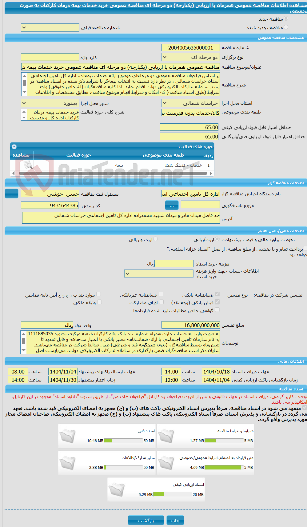 تصویر کوچک آگهی مناقصه عمومی همزمان با ارزیابی (یکپارچه) دو مرحله ای مناقصه عمومی خرید خدمات بیمه درمان کارکنان به صورت تجمیعی