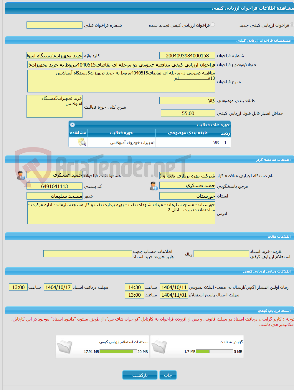 تصویر کوچک آگهی فراخوان ارزیابی کیفی مناقصه عمومی دو مرحله ای تقاضای4040515مربوط به خرید تجهیزات5دستگاه آمبولانس
