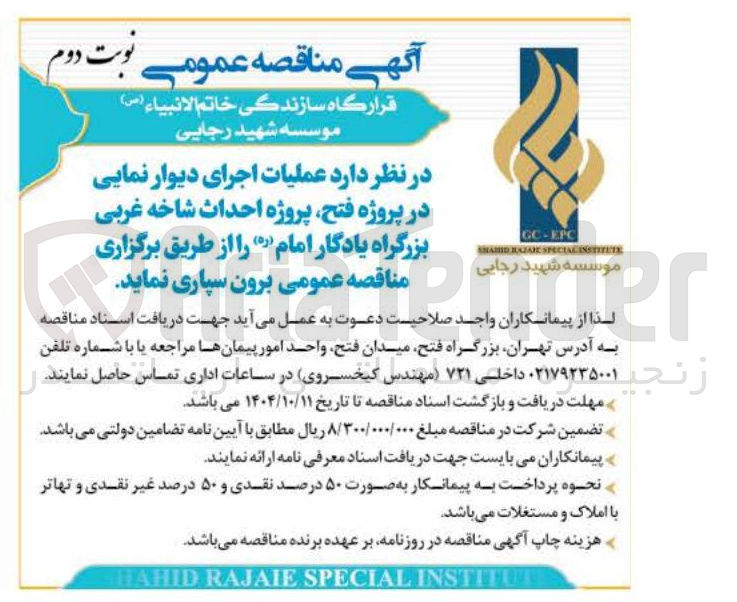 تصویر کوچک آگهی عملیات اجرای دیوار نمایی