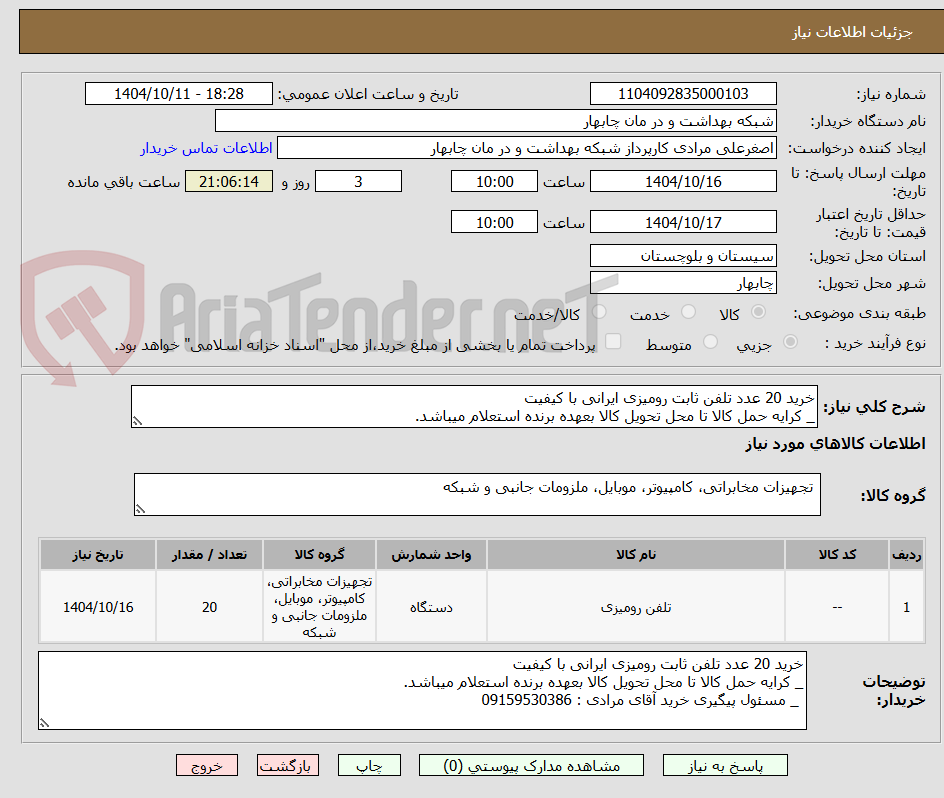 تصویر کوچک آگهی خرید 20 عدد تلفن ثابت رومیزی ایرانی با کیفیت
_ کرایه حمل کالا تا محل تحویل کالا بعهده برنده استعلام میباشد.