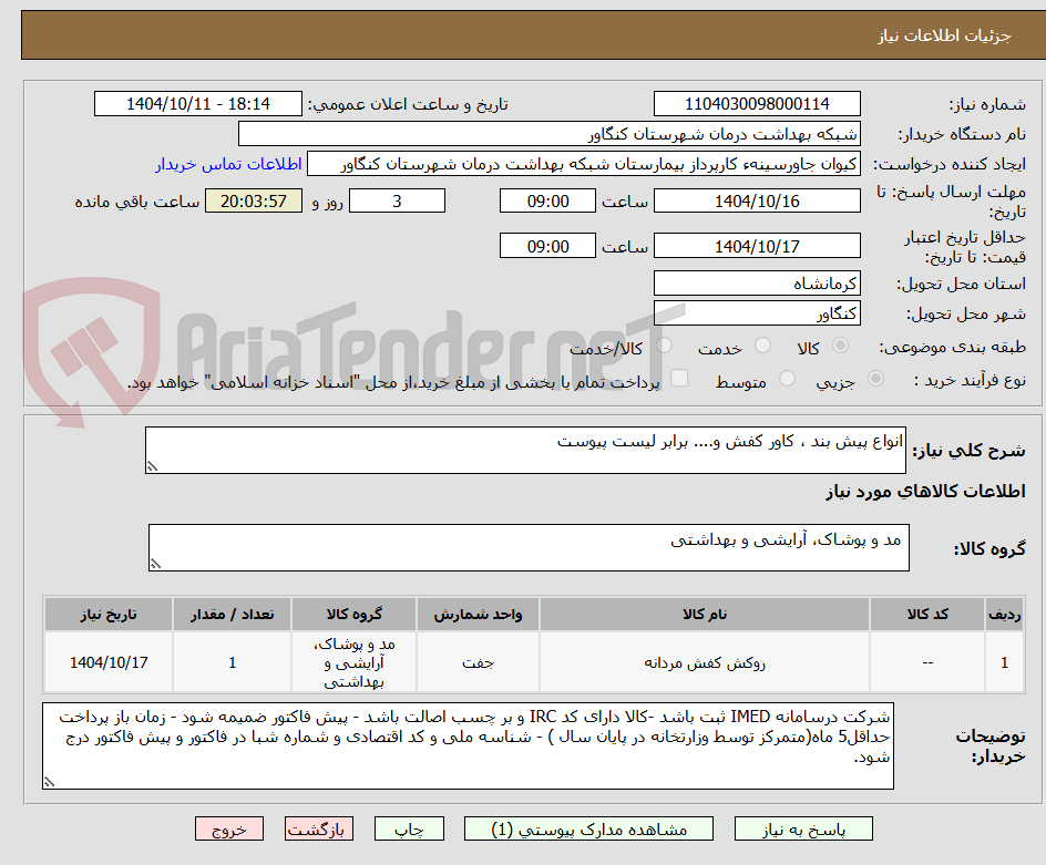 تصویر کوچک آگهی انواع پیش بند ، کاور کفش و.... برابر لیست پیوست