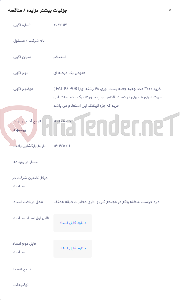 تصویر کوچک آگهی خرید 3000 عدد جعبه جعبه پست نوری 48 رشته ای(FAT 48 PORT ) جهت اجرای طرحهای در دست اقدام سواپ طبق 12 برگ مشخصات فنی خرید که جزء لاینفک این استعلام می باشد