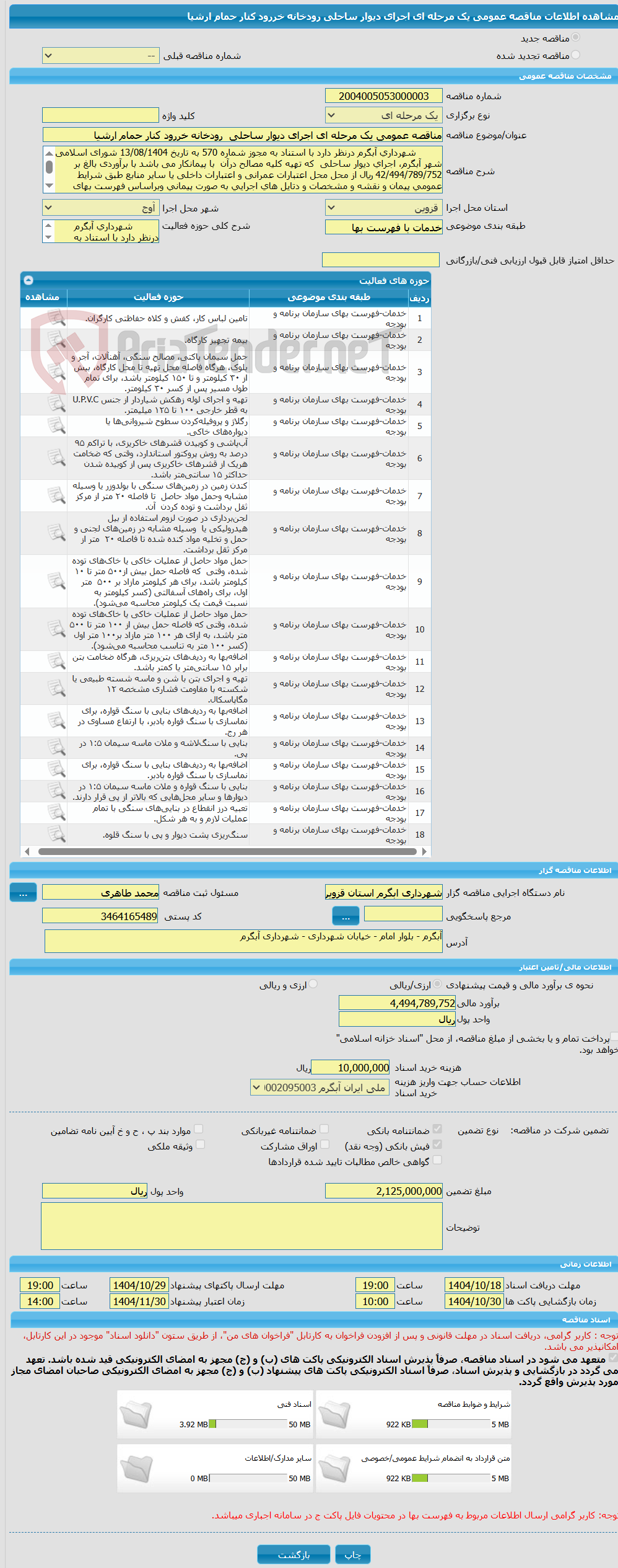 تصویر کوچک آگهی مناقصه عمومی یک مرحله ای اجرای دیوار ساحلی  رودخانه خررود کنار حمام ارشیا 