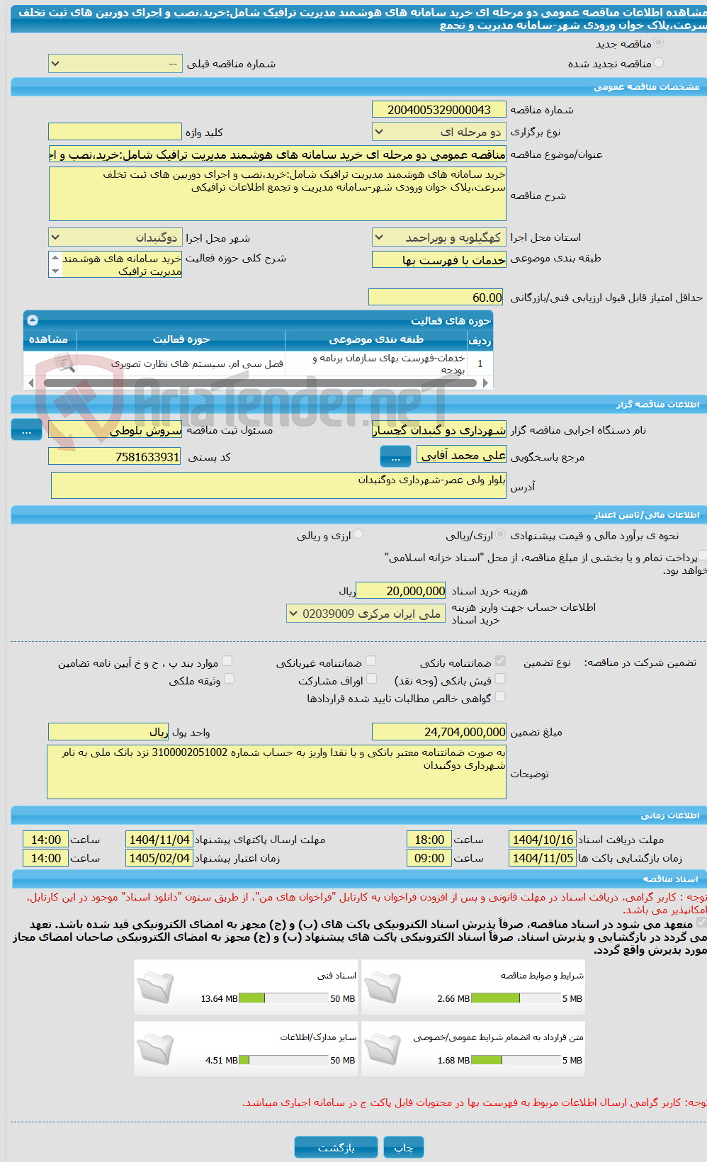 تصویر کوچک آگهی مناقصه عمومی دو مرحله ای خرید سامانه های هوشمند مدیریت ترافیک شامل:خرید،نصب و اجرای دوربین های ثبت تخلف سرعت،پلاک خوان ورودی شهر-سامانه مدیریت و تجمع 