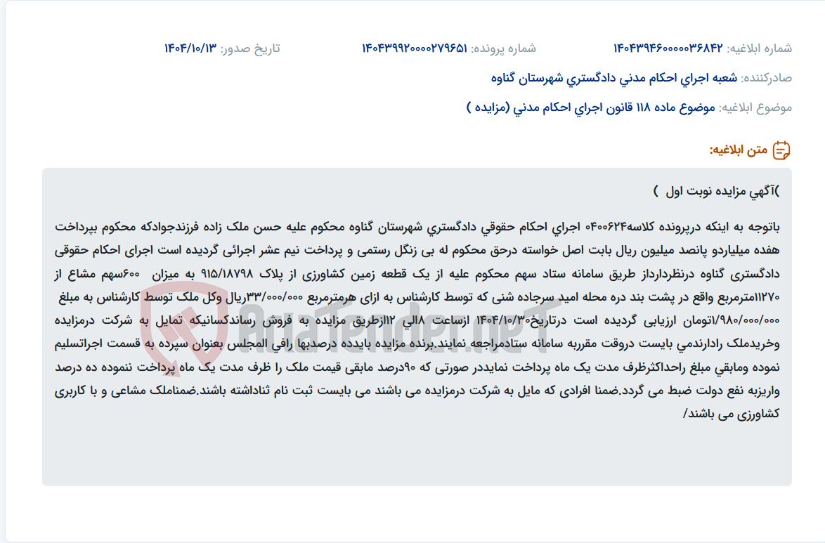 تصویر کوچک آگهی موضوع ماده 118 قانون اجرای احکام مدنی (مزایده )