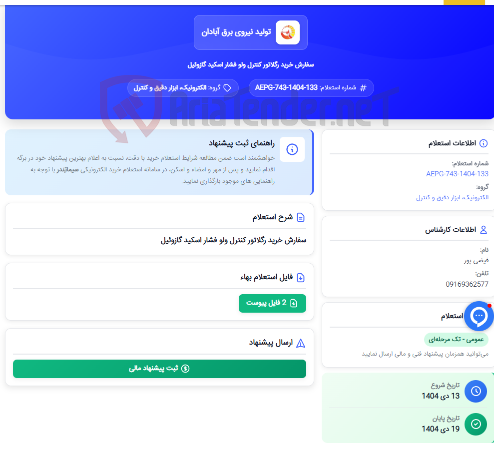 تصویر کوچک آگهی سفارش خرید رگلاتور کنترل ولو فشار اسکید گازوئیل