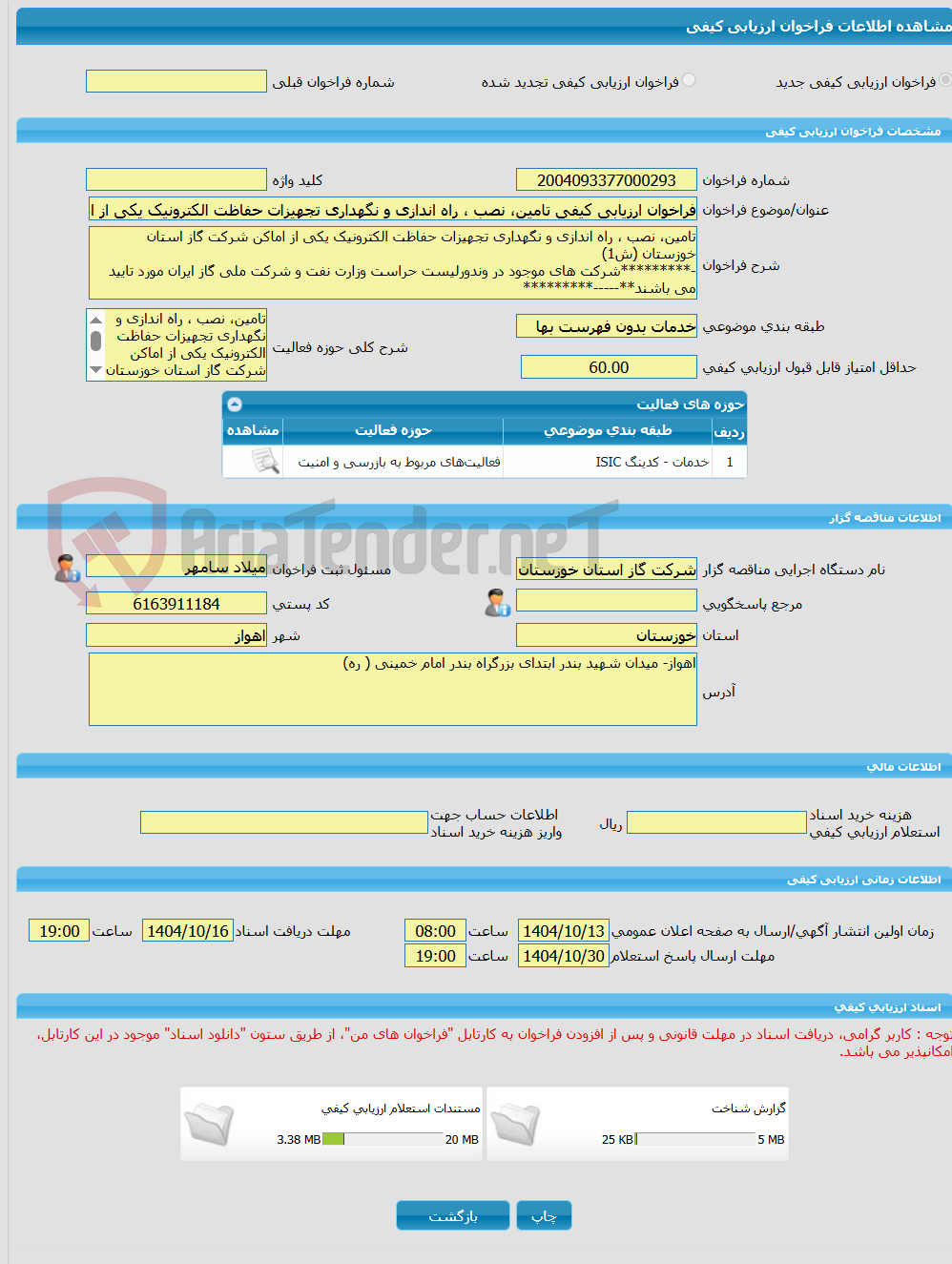 تصویر کوچک آگهی فراخوان ارزیابی کیفی تامین، نصب ، راه اندازی و نگهداری تجهیزات حفاظت الکترونیک یکی از اماکن شرکت گاز استان خوزستان (ش1)