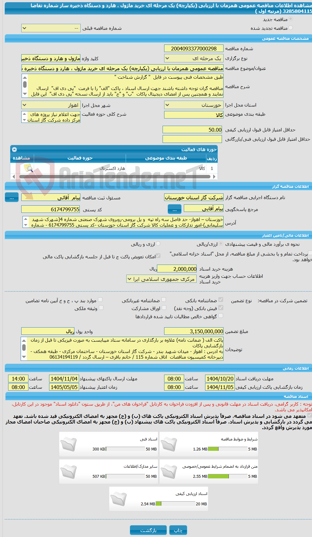 تصویر کوچک آگهی مناقصه عمومی همزمان با ارزیابی (یکپارچه) یک مرحله ای خرید ماژول ، هارد و دستگاه ذخیره ساز شماره تقاضا  3285804115 (مرتبه اول ) 