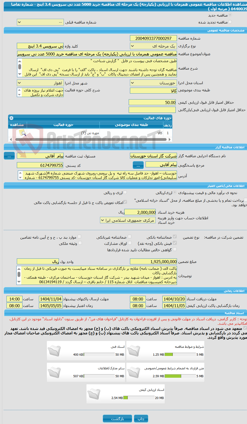 تصویر کوچک آگهی مناقصه عمومی همزمان با ارزیابی (یکپارچه) یک مرحله ای مناقصه خرید 5000 عدد تی سرویس 3.4 اینچ - شماره تقاضا 0440039 ( مرتبه اول ) 