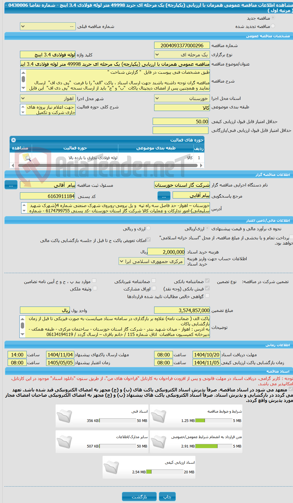 تصویر کوچک آگهی مناقصه عمومی همزمان با ارزیابی (یکپارچه) یک مرحله ای حرید 49998 متر لوله فولادی 3.4 اینچ - شماره تقاضا 0430006 - ( مرتبه اول )