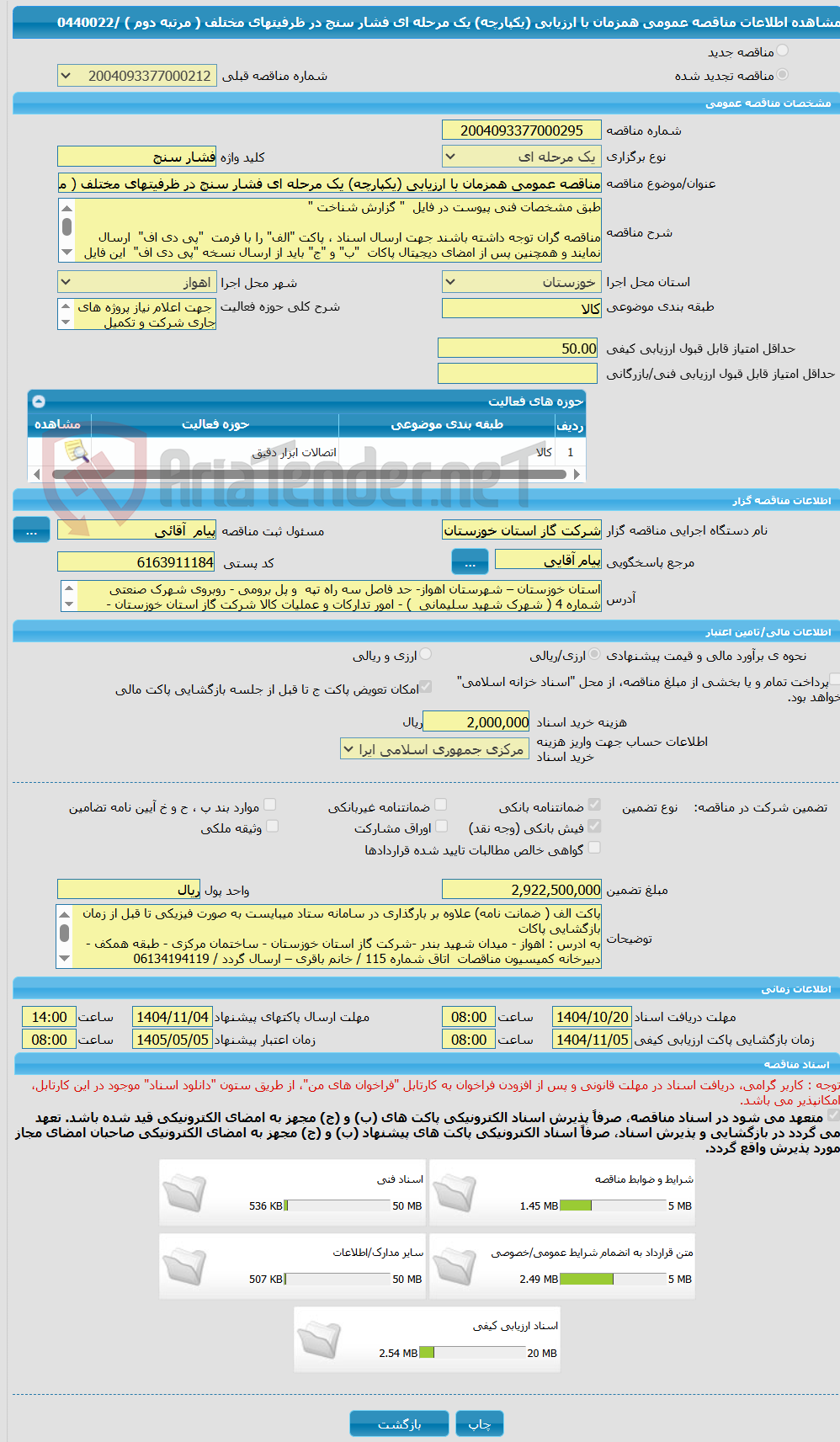 تصویر کوچک آگهی مناقصه عمومی همزمان با ارزیابی (یکپارچه) یک مرحله ای فشار سنج در ظرفیتهای مختلف ( مرتبه دوم ) /0440022
