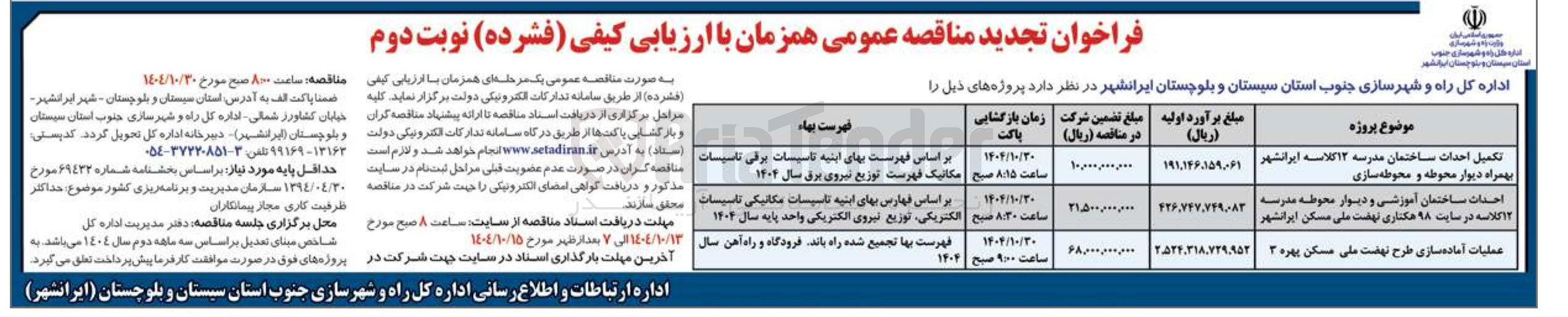 تصویر کوچک آگهی احداث ساختمان آموزشی و دیوار محوطه مدرسه ۱۲ کلاسه در سایت ۹۸ هکتاری نهضت ملی مسکن ایرانشهر
