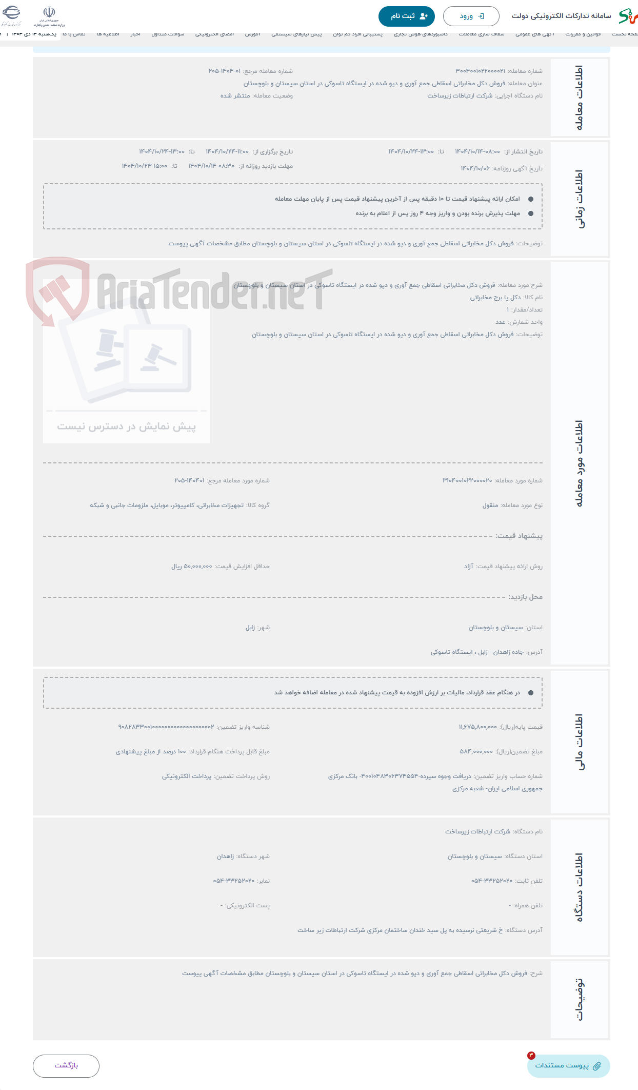 تصویر کوچک آگهی حراج فروش دکل مخابراتی اسقاطی جمع آوری و دپو شده در ایستگاه تاسوکی در استان سیستان و بلوچستان