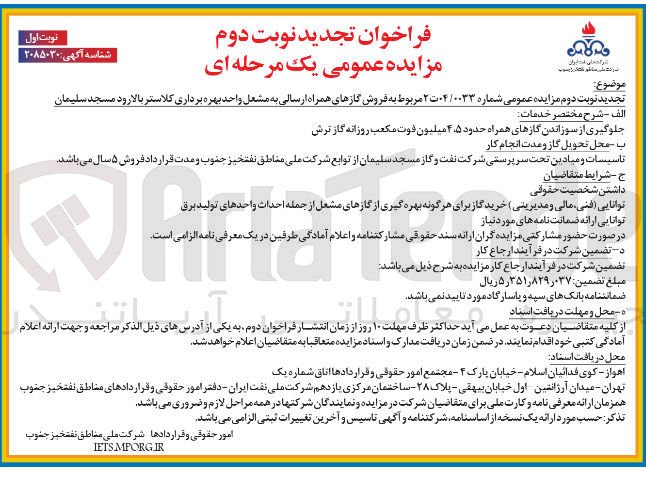 تصویر کوچک آگهی فروش گازهای همراه ارسالی به مشعل 