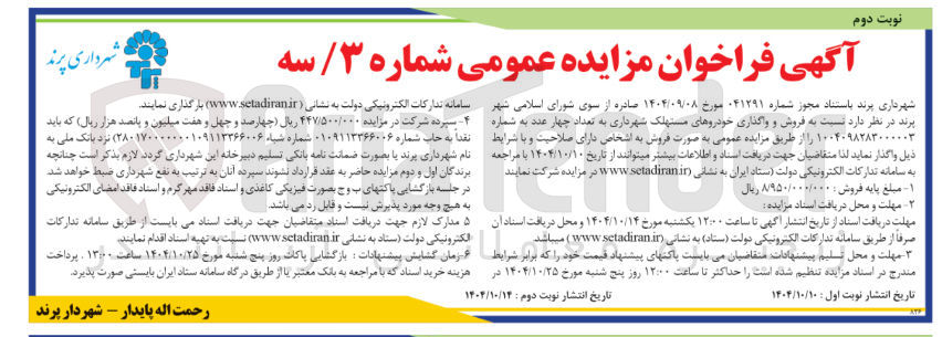 تصویر کوچک آگهی فروش و واگذاری خودروهای مستهلک