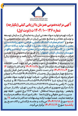 تصویر کوچک آگهی انجام عملیات اکتشاف تکمیلی طراحی ، تجهیز و آماده سازی معدن و استخراج و فروش ماده معدنی با ظرفیت تولید سالانه حداقل ۶۵ هزار تن کانسنگ سرب سولفیدی 