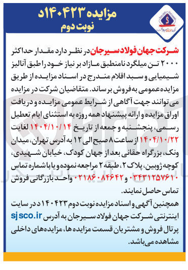 تصویر کوچک آگهی فروش مقدار حداکثر ۲۰۰۰ تن میلگرد نامنطبق مازاد بر نیاز 