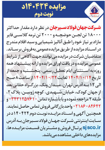 تصویر کوچک آگهی  مقدار حداکثر ۱۸۰۰۰ تن لجن حوضچه و ۲۰۰۰ تن نرمه کلاسی فایر مازاد