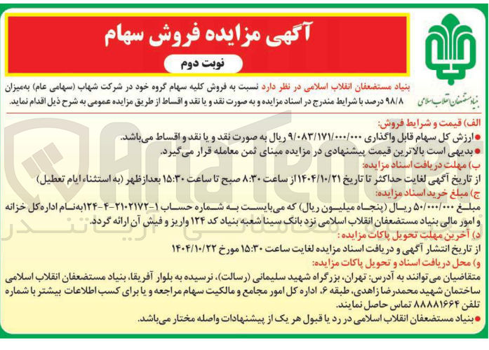 تصویر کوچک آگهی فروش سهام