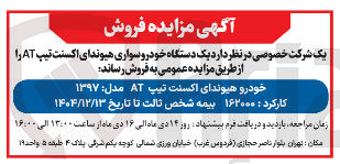 تصویر کوچک آگهی فروش یک دستگاه خودرو سواری هیوندای اکسنت تیپ AT 